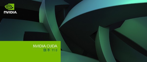 NVIDIA CUDA(英伟达CUDA驱动) v11.0.10