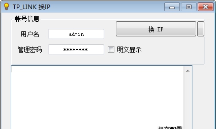 TP LINK换IP工具 v3.1.4.7