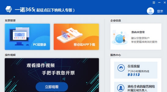 一诺365(起征点以下纳税人专版) v1.0.180536