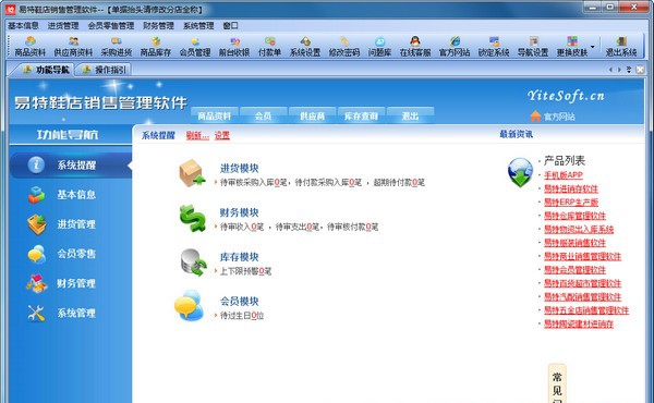 易特鞋店销售管理系统 v5.14