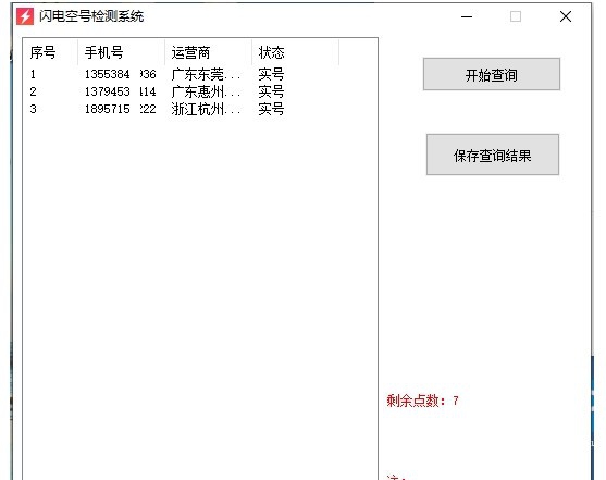 闪电空号检测系统 v1.5