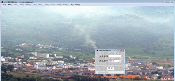 人力资源管理信息系统 v5.28
