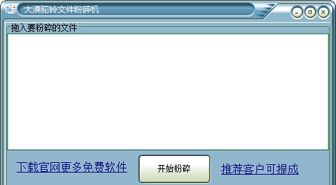 大漠驼铃文件粉碎机 V1.3