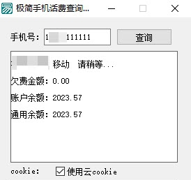 极简手机话费查询工具批量查询版 v1.11