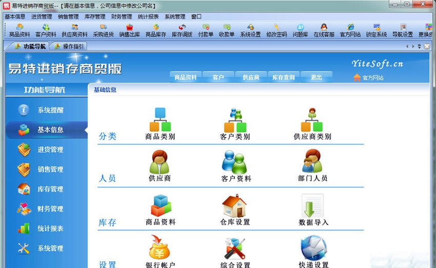 易特进销存商贸版 v10.2