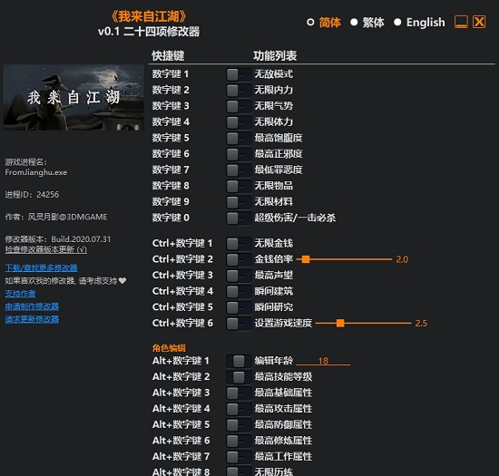 我来自江湖二十四项修改器 v0.8