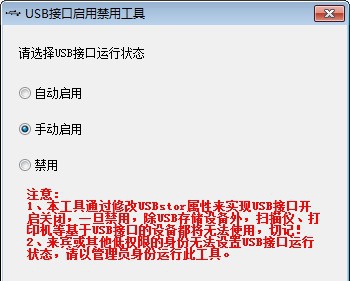 USB接口启用禁用工具 v1.5