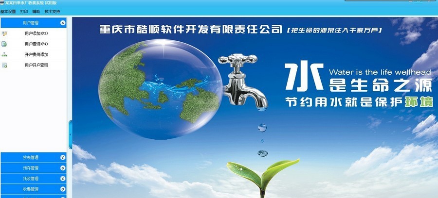 酷顺自来水收费系统(单机版) v3.9