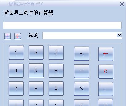 恒博超牛计算器 v5.6