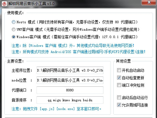 解锁网易云音乐小工具-windows v3.7