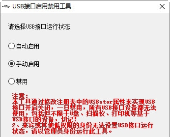 USB接口启用禁用工具1.1 v2.83