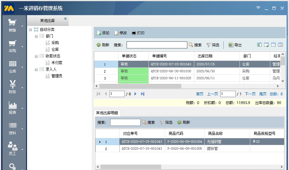 一米进销存 v20200309