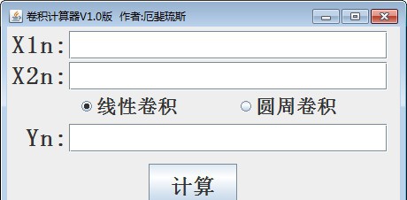 卷积计算器 v1.6