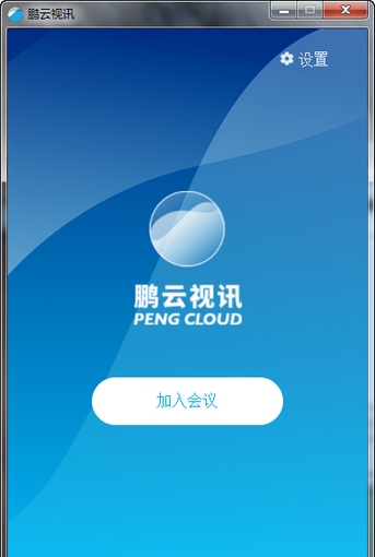 鹏云视讯 v3.2.5