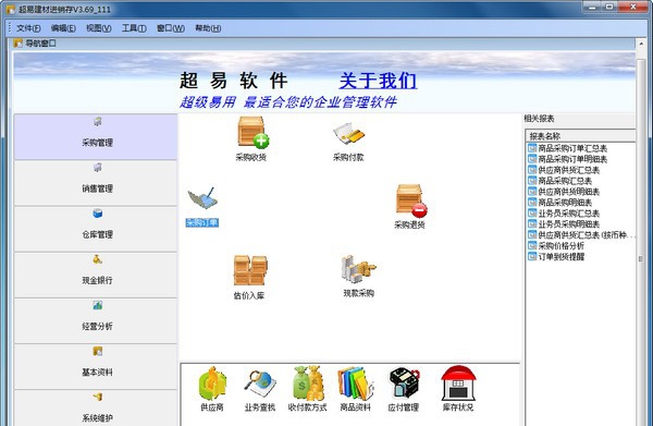 超易建材进销存 v3.74