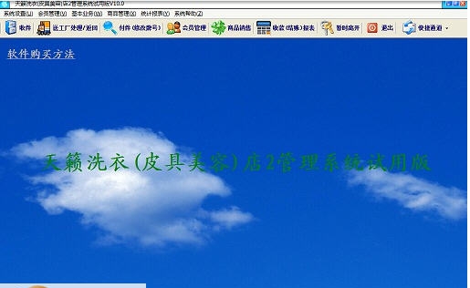 天籁洗衣店（皮具美容店）管理系统 v10.5.7