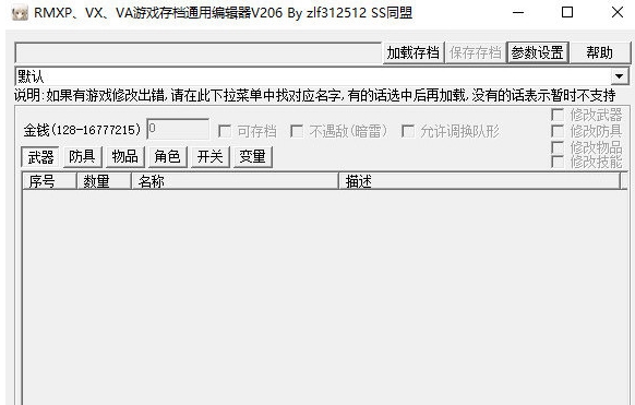 RMXP VX VA游戏存档通用编辑器 v2014