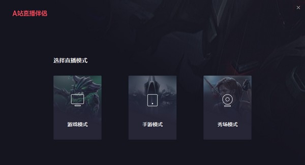 A站直播伴侣 v1.4.0.149