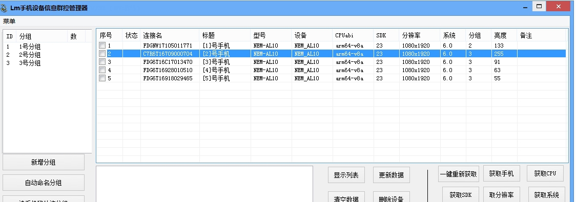 LM手机设备信息群控管理器 v8011