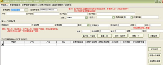 通用多个水电表物业费收费管理软件 v35.0.8