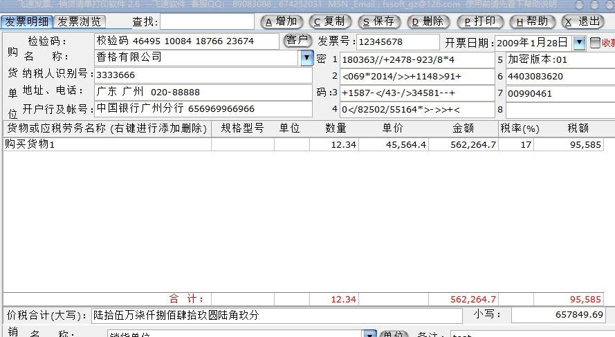 飞速发票、销货清单打印软件免费版 v2.11