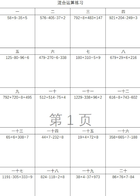 三年级混合运算练习EXCEL版本 v2.54