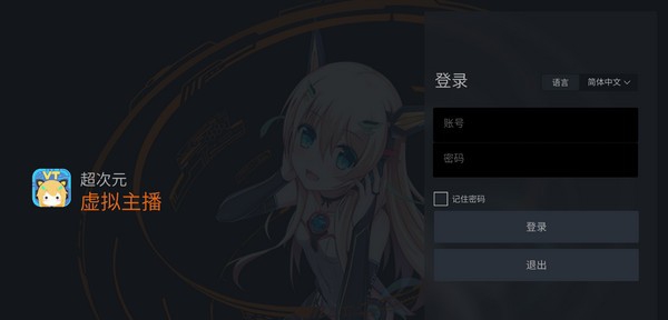 超次元虚拟主播服务平台 v2.5.1.21