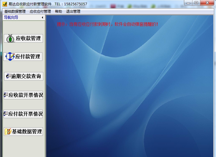 易达应收款应付款管理软件 v32.5.10