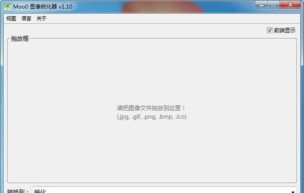 Moo0图像锐化器 v1.15