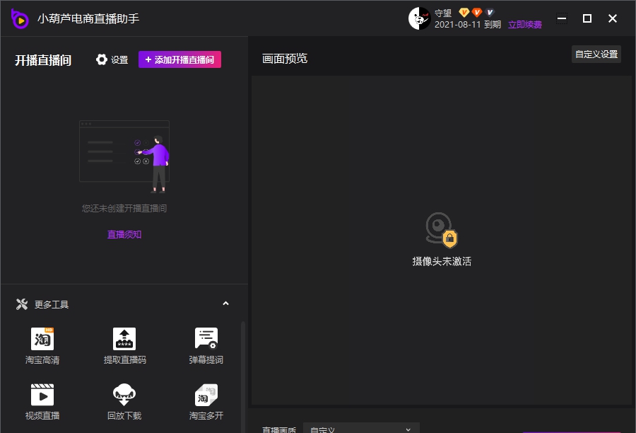 小葫芦电商直播助手 v4.1.59