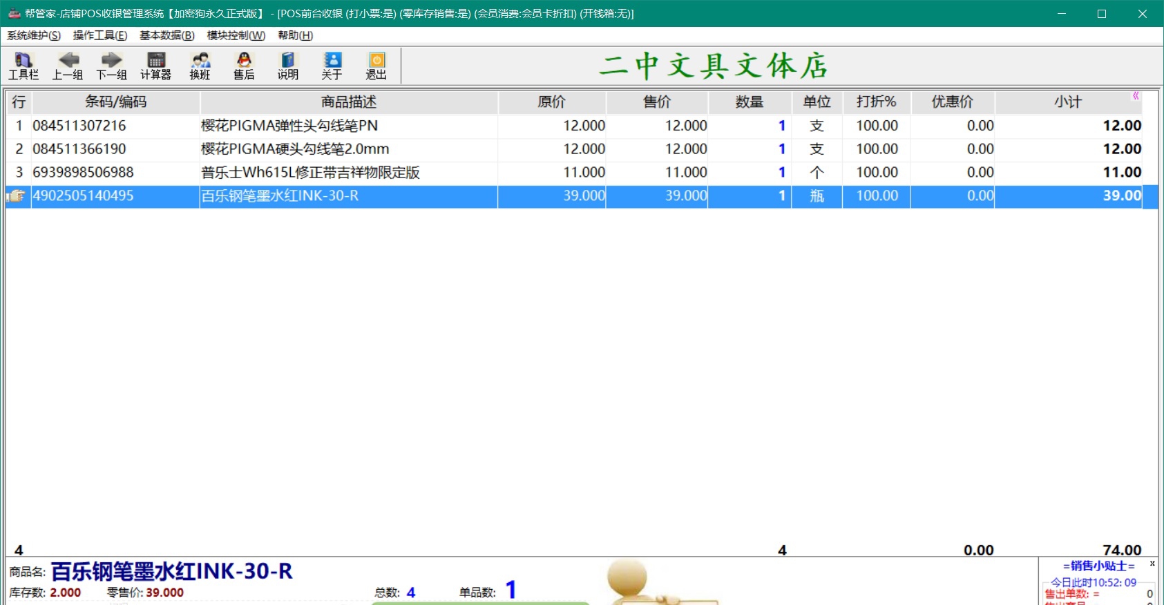 帮管家文具店收银软件系统 V3.4