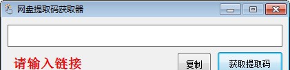 网盘提取码获取器 v1.5