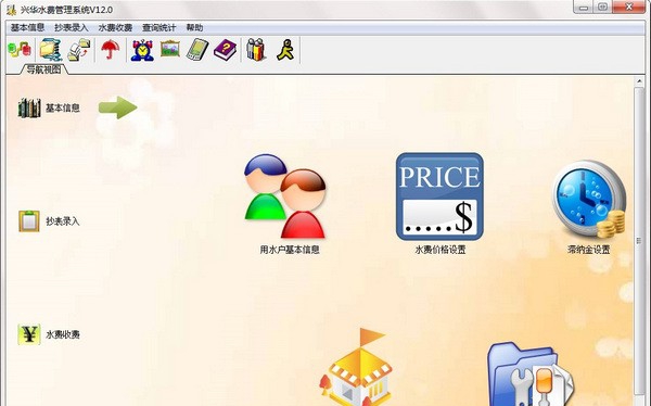 兴华水费管理系统 v12.4