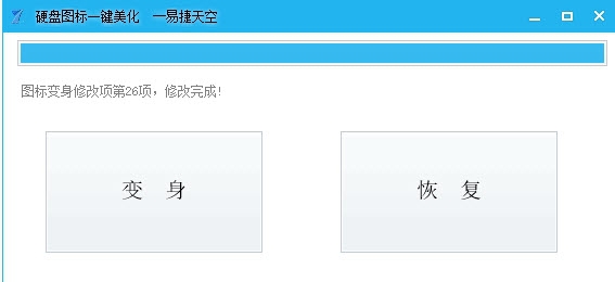 易捷天空硬盘图标一键美化 v1.10