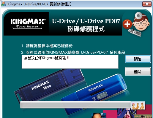 胜创KingmaxU盘修复工具 v1.0.2.24