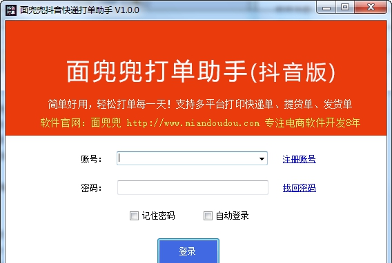 面兜兜抖音快递打单助手 v1.0.8