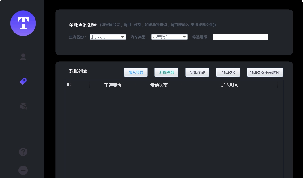 天齐车牌号占用查询系统 V2.14