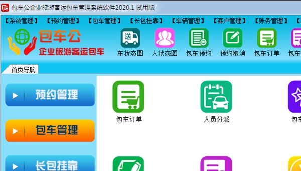 包车公企业旅游客运包车管理系统软件 2020.6