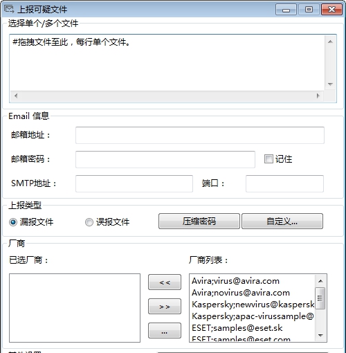 上报可疑文件(Sample Mail Submitter) v1.5