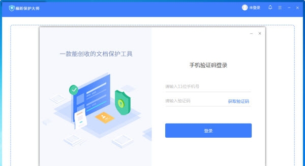 福昕保护大师 v1.4