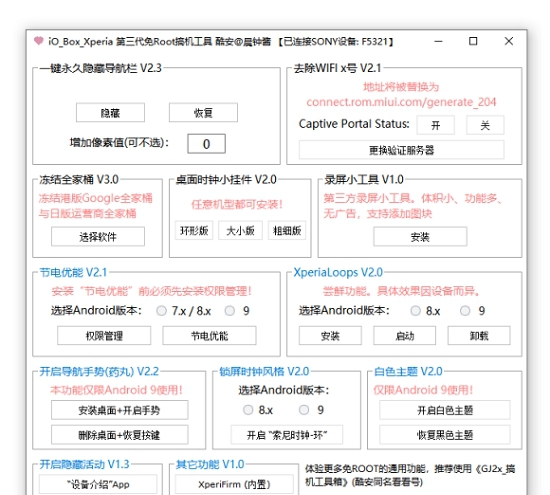 索尼工具箱(无需root) v2.0.5
