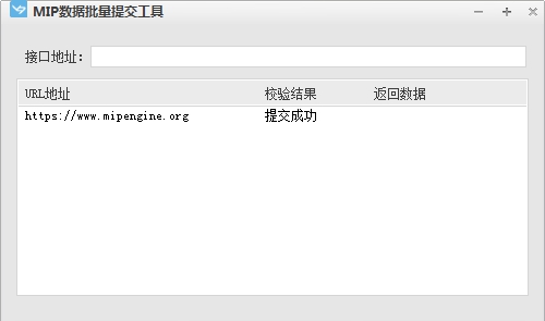 MIP数据批量提交工具 v1.3.1.6