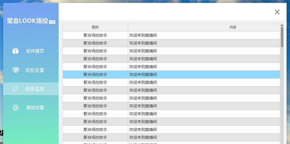LOOK直播场控机器人 v1.27