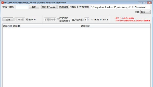 喜马拉雅有声小说批量下载器 v1.1.24