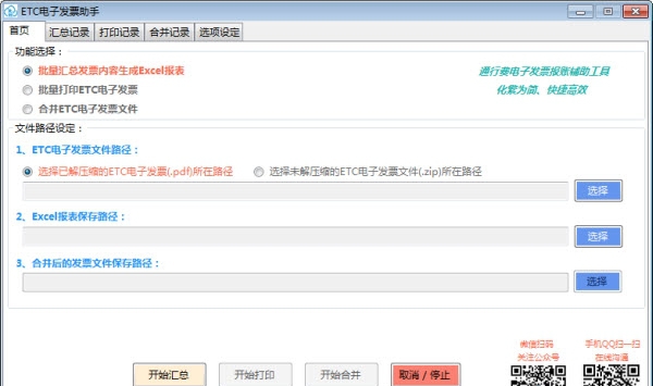 飞鱼ETC电子发票助手 v1.8.3.5