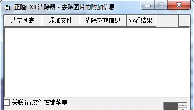 正隆EXIF清除器 v1.4