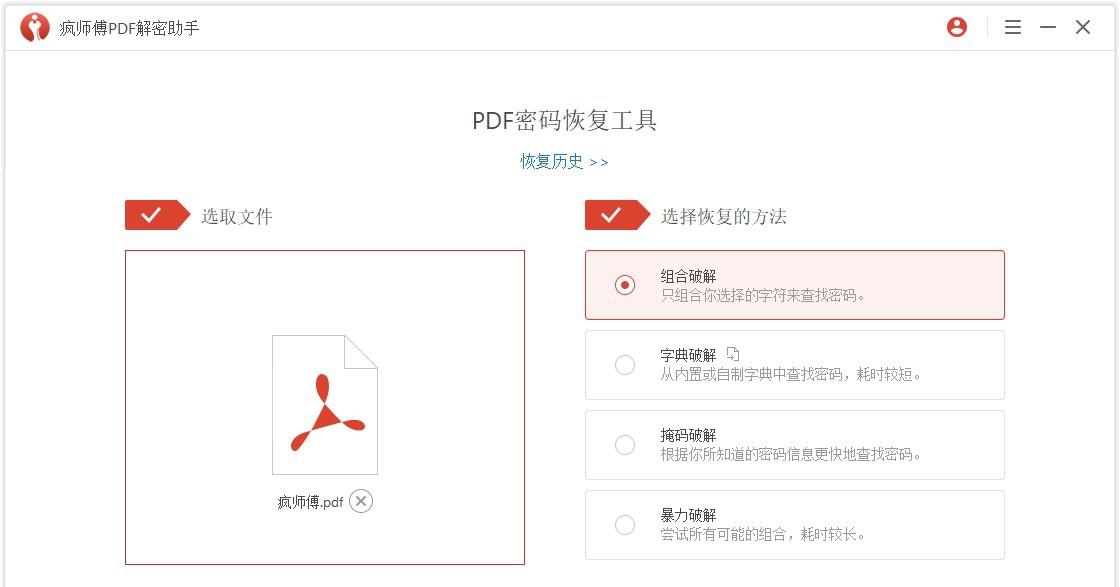 疯师傅PDF解密助手 V3.2.0.10