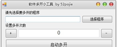 软件多开小工具单文件版 vv1.5