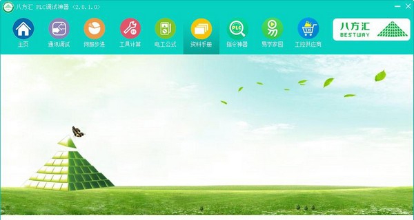 八方汇PLC调试神器 v2.0.10