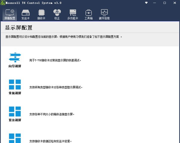 Mooncell T6 control System(摩西尔校正软件) v2019.9.25